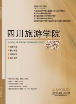 四川旅游学院学报期刊